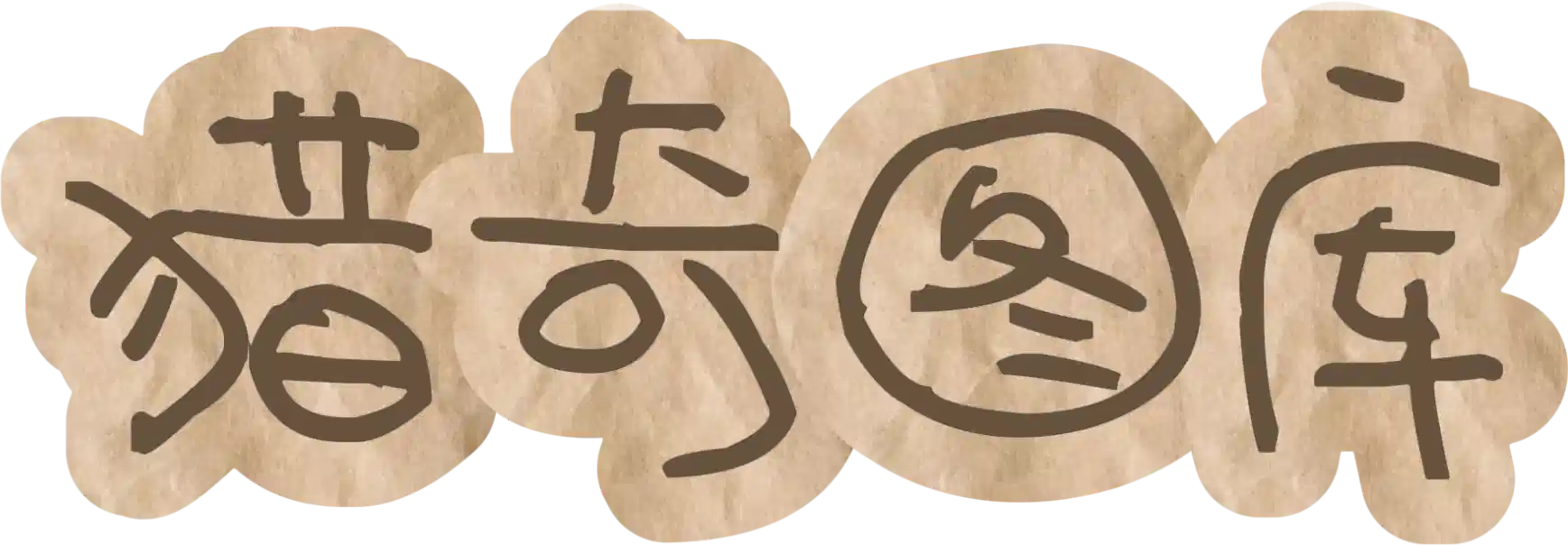 猎奇图库-网红cos,福利姬,萝莉萌妹,反差婊,秀人,微密圈